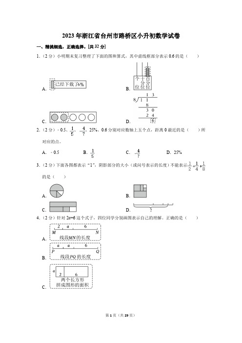 2023年浙江省台州市路桥区小升初数学试卷(含答案)