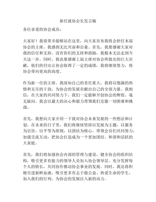 新任就协会长发言稿