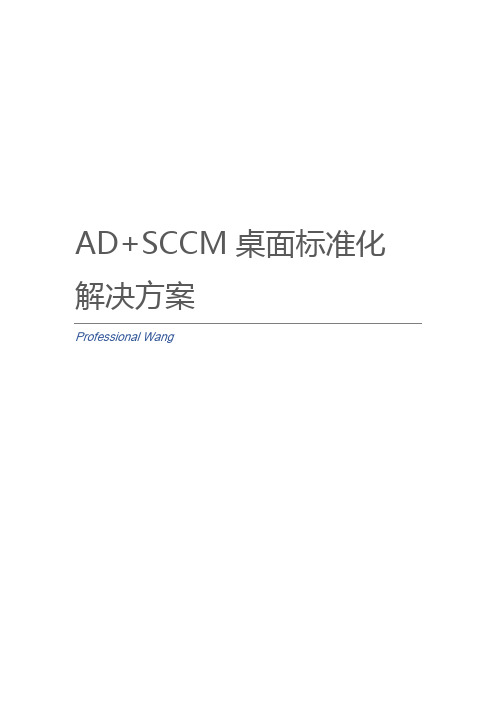 AD+SCCM桌面标准化解决方案