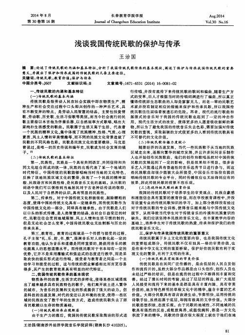 浅谈我国传统民歌的保护与传承