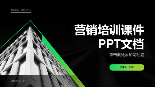 营销培训课件最全版)PTT文档ppt