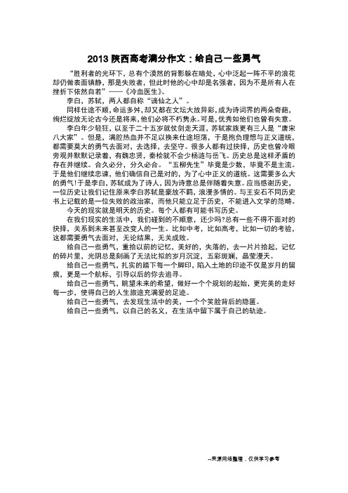 2013陕西高考满分作文:给自己一些勇气_