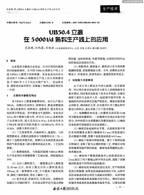 UB50.4立磨在5 000 t／d熟料生产线上的应用