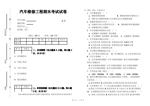 《汽车维修工程》期末考试试卷 A卷