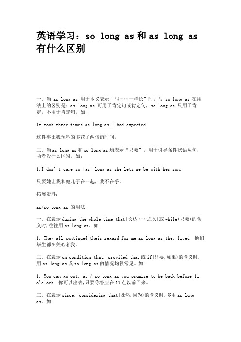 英语学习:solongas和aslongas有什么区别