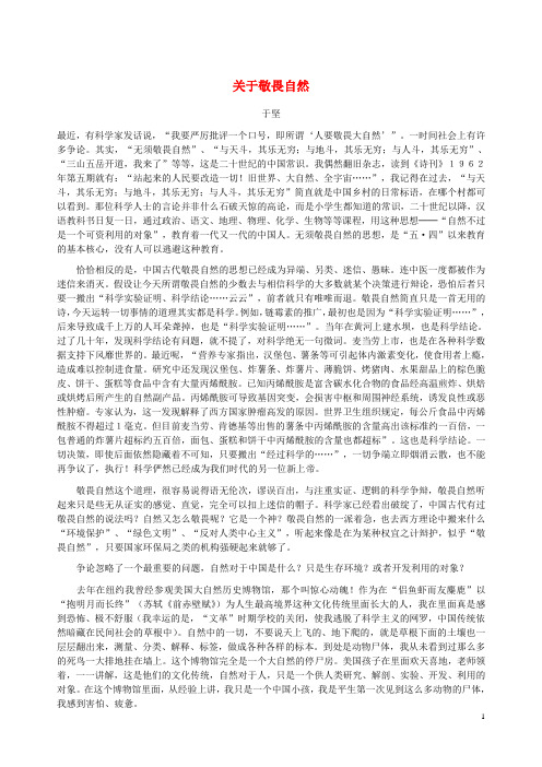 八年级语文下册11敬畏自然关于敬畏自然素材新版新人教版