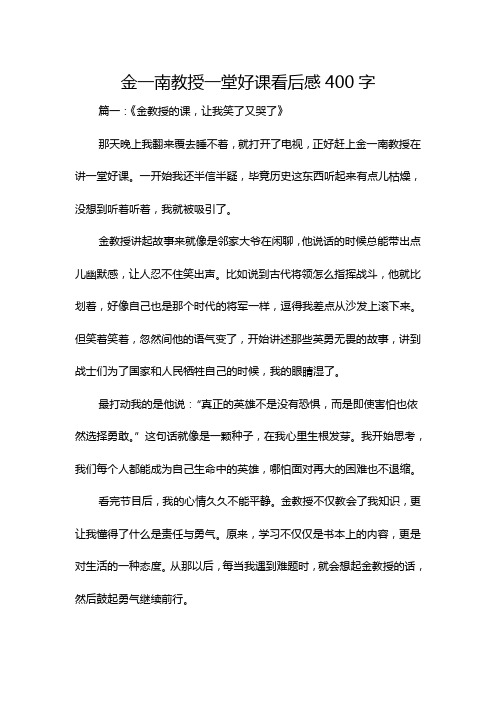 金一南教授一堂好课看后感400字