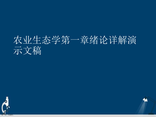 农业生态学第一章绪论详解演示文稿