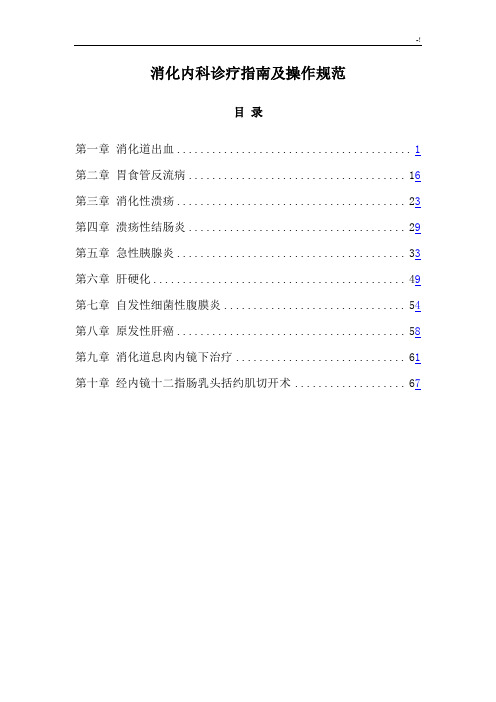 消化内科临床诊疗指南及其操作技巧规范标准