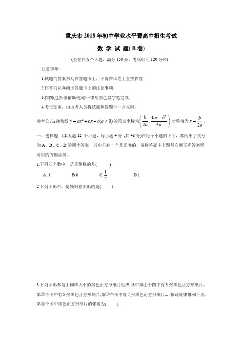 重庆市2018年中考数学试题B卷(无答案)