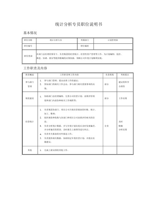 统计分析专员职位说明书