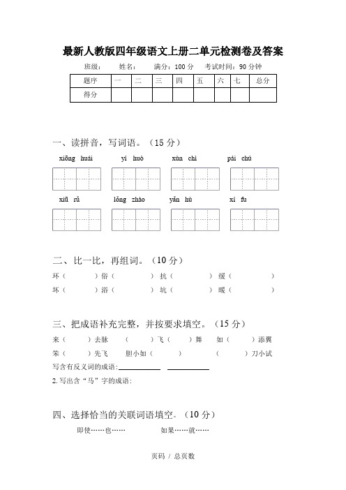 最新人教版四年级语文上册二单元检测卷及答案