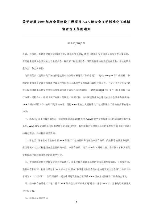 建设工程项目施工工地安全文明标准化AAA级诚信评价办法