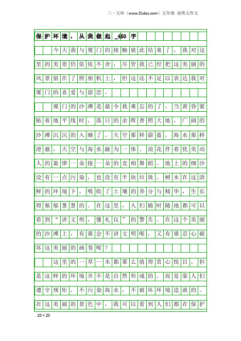 五年级说明文作文：保护环境,从我做起_450字_1