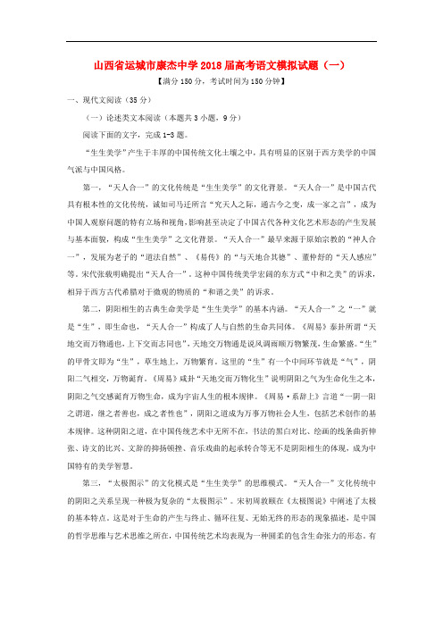 山西省运城市康杰中学高考语文模拟试题(一)