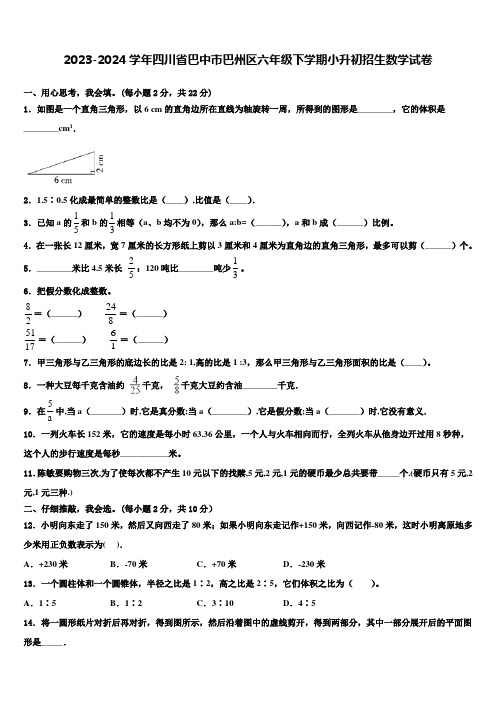 2023-2024学年四川省巴中市巴州区六年级下学期小升初招生数学试卷含解析