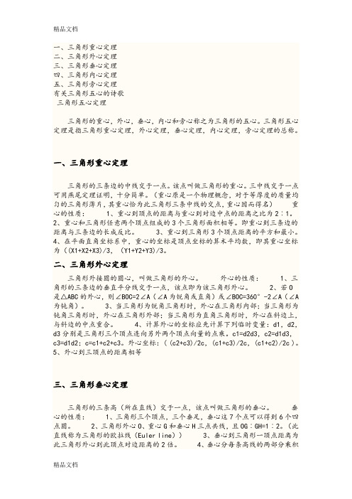 三角形的重心、垂心、内心、外心知识讲解