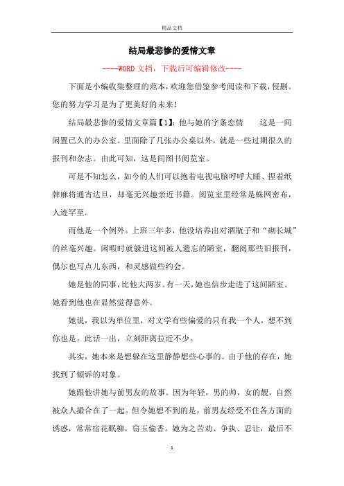 结局最悲惨的爱情文章