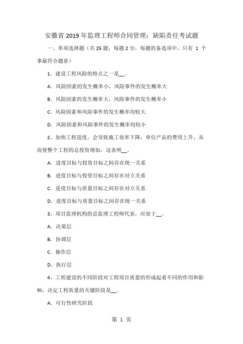 安徽省2019年监理工程师合同管理：缺陷责任考试题14页