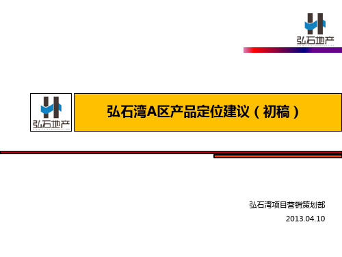 石家庄弘石湾项目A区定位建议