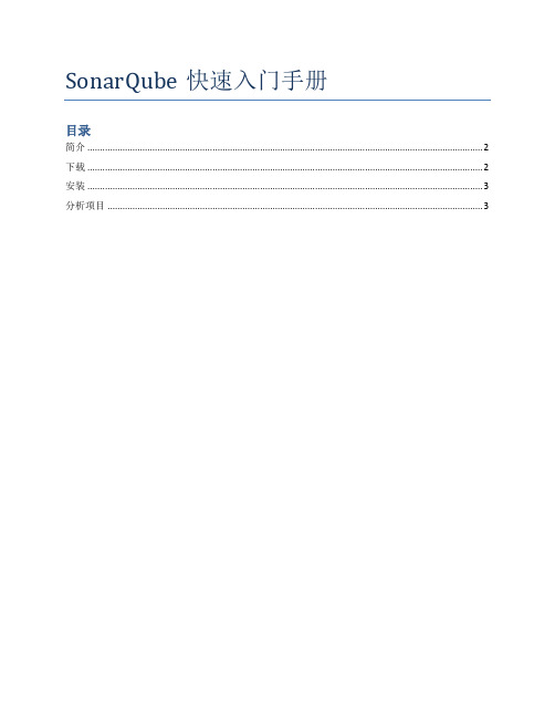 SonarQube快速入门手册