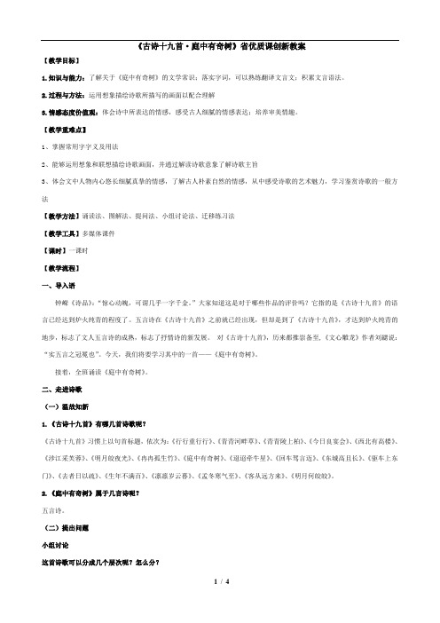 《古诗十九首·庭中有奇树》省优质课创新教案