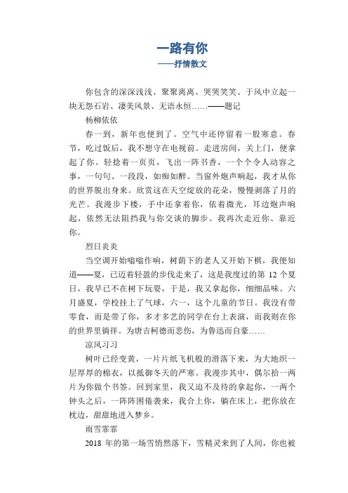 初中生散文习作精选：一路有你_抒情散文