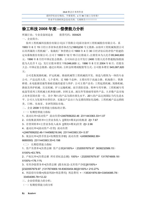 财务报表分析网上作业1徐工科技偿债能力分析