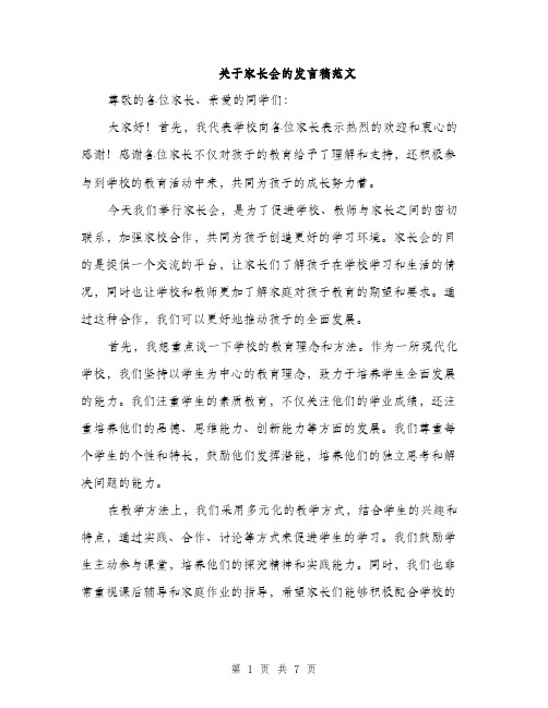 关于家长会的发言稿范文（三篇）