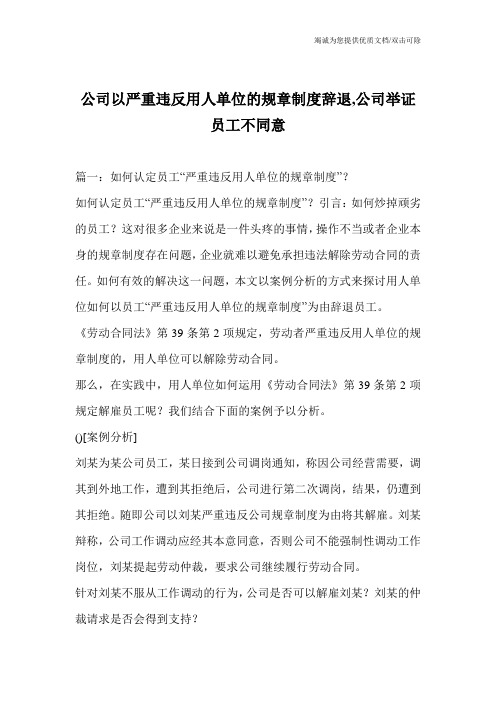 公司以严重违反用人单位的规章制度辞退,公司举证员工不同意