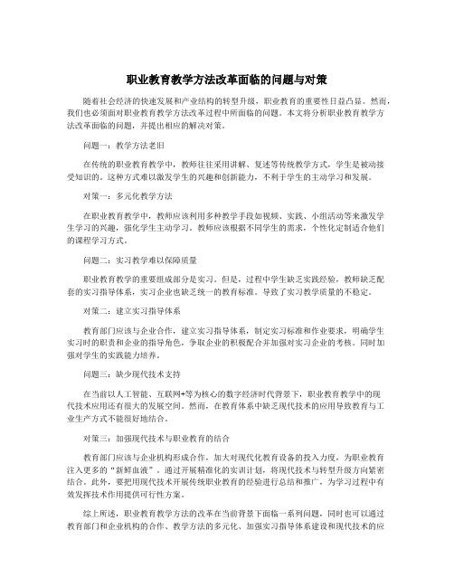 职业教育教学方法改革面临的问题与对策