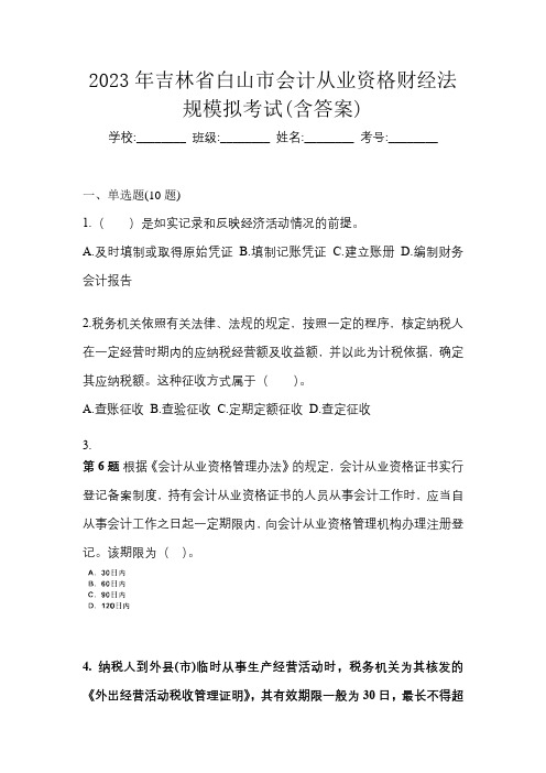 2023年吉林省白山市会计从业资格财经法规模拟考试(含答案)