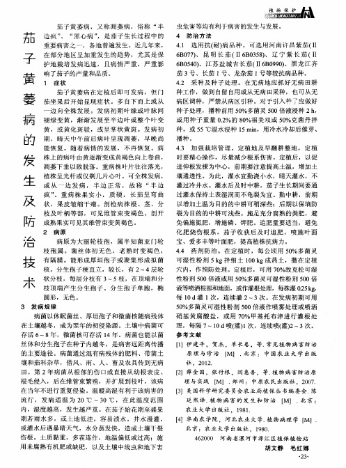 茄子黄萎病的发生及防治技术