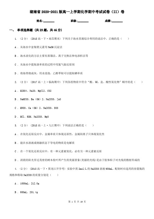 湖南省2020-2021版高一上学期化学期中考试试卷(II)卷