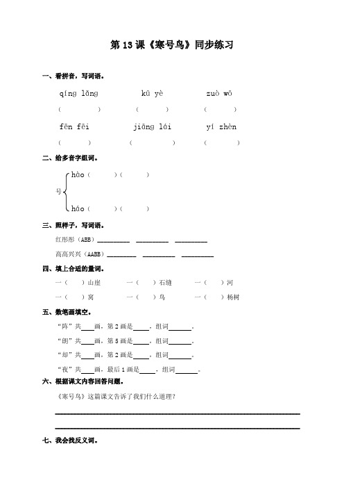 人教部编版二年级语文上册第13课《寒号鸟》同步习题(含答案)