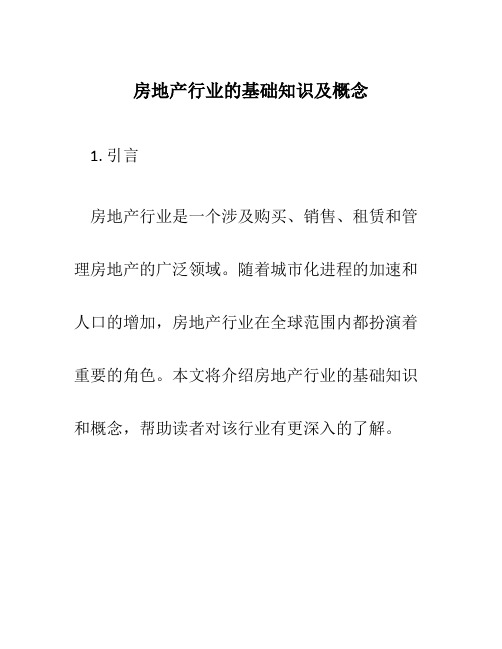 房地产行业的基础知识及概念