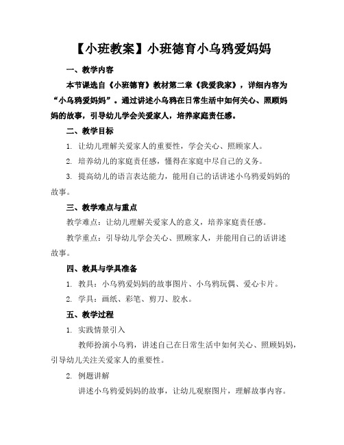 【小班教案】小班德育小乌鸦爱妈妈