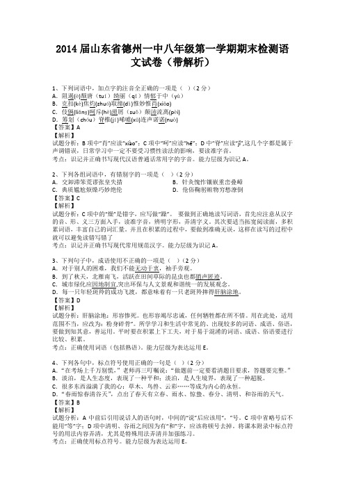 山东省德州一中2013-2014学年八年级第一学期期末检测语文试卷(纯word解析版)新人教版
