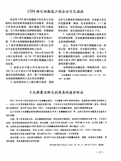 CD4淋巴细胞减少综合征与艾滋病