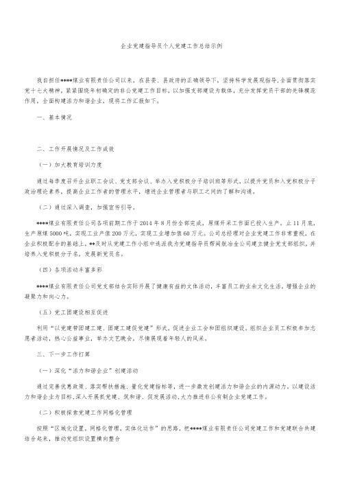 企业党建指导员个人党建工作总结示例