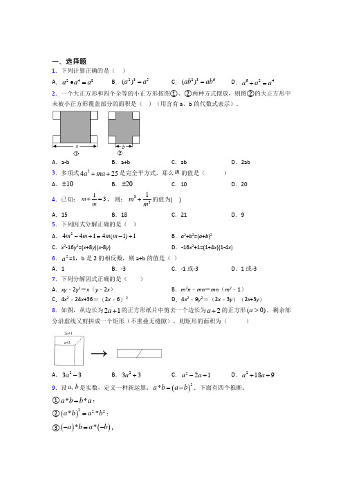 (人教版)西安八年级数学上册第十四章《整式的乘法与因式分解》经典测试(含答案解析)