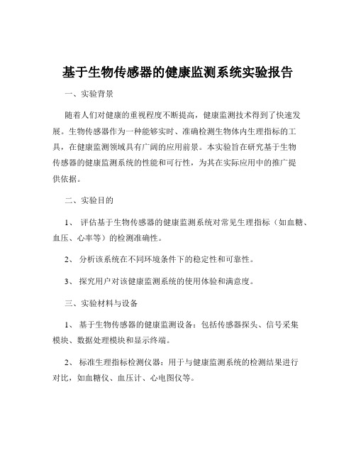 基于生物传感器的健康监测系统实验报告