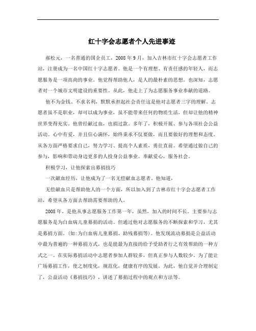 红十字会志愿者个人先进事迹