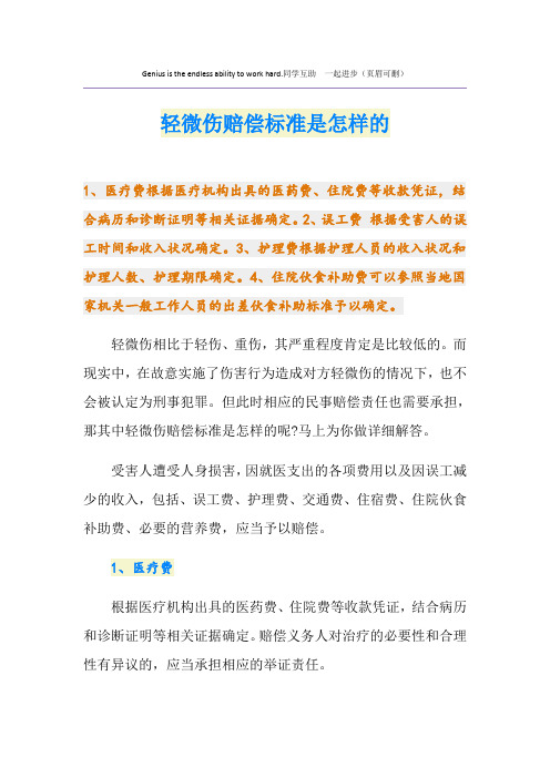 轻微伤赔偿标准是怎样的