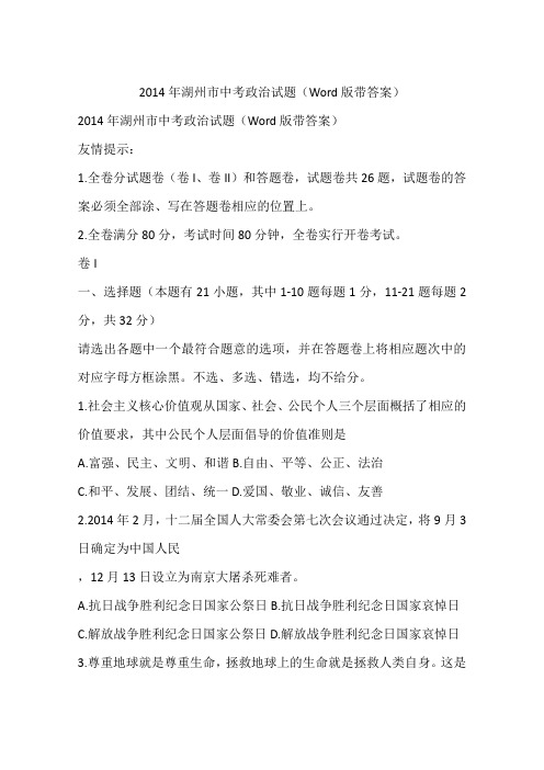 2014年湖州市中考政治试题(Word版带答案)