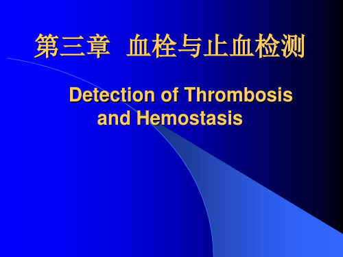 诊断学血栓与止血检测