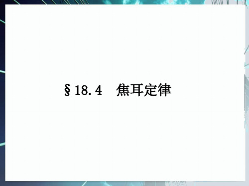 新人教版九年级物理全册18.4《焦耳定律》 课件(共29张PPT)