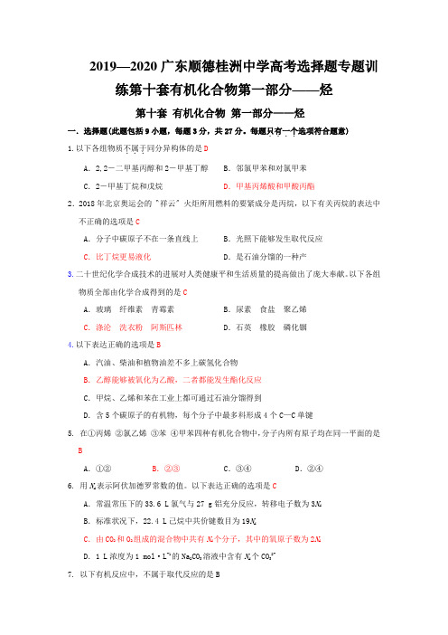 2019—2020广东顺德桂洲中学高考选择题专题训练第十套有机化合物第一部分——烃