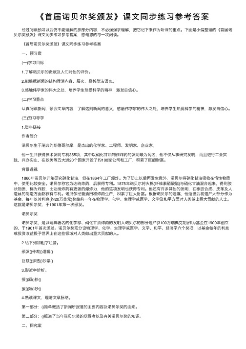 《首届诺贝尔奖颁发》课文同步练习参考答案