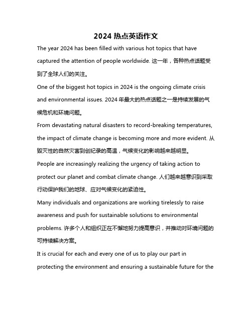 2024热点英语作文